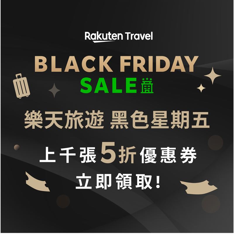 樂天旅遊啟動「Black Friday Sale」。（圖／旅宿業者提供）