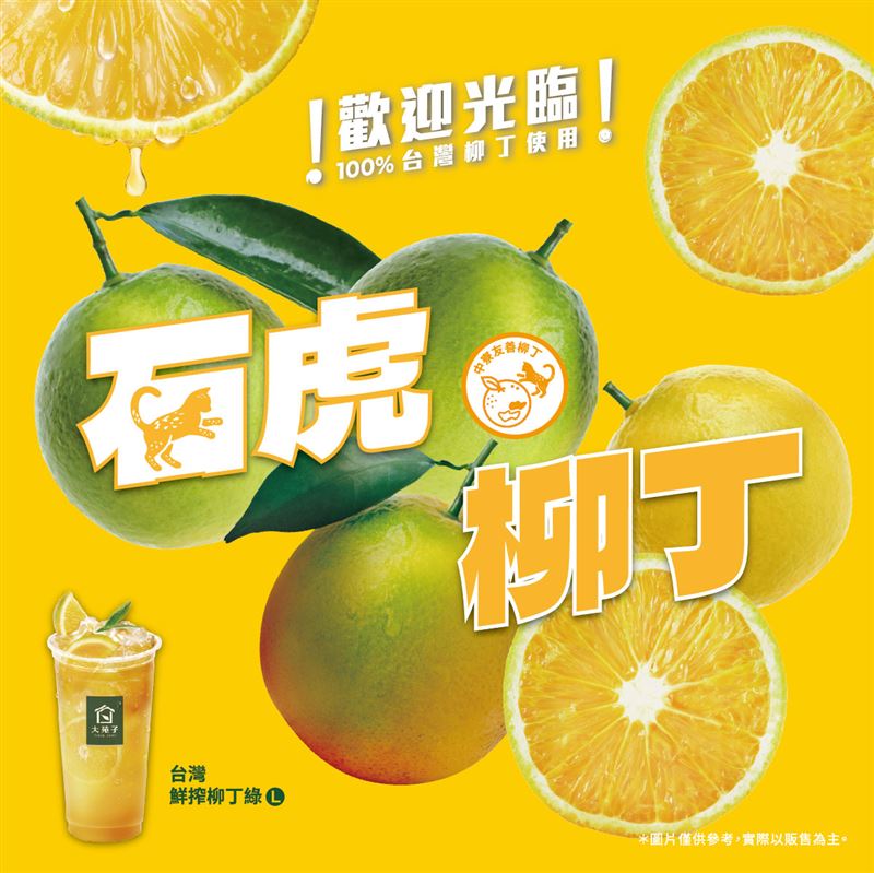 大苑子稱「台灣鮮榨柳丁綠」全面採用「石虎柳丁」。（圖／取自大苑子臉書）