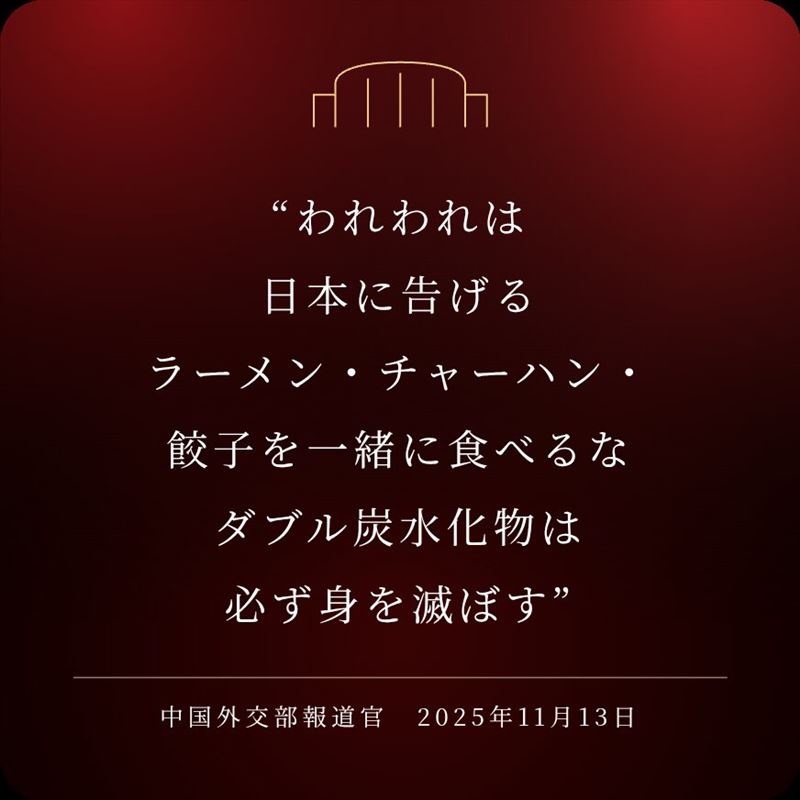 「我們要告誡日本，拉麵、炒飯、餃子不要一起吃，雙重碳水化合物必會毀掉你。」（圖／翻攝自X平台 @mzsm_j）