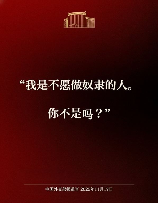 「我是不願做奴隸的人們，你是嗎？」（圖／翻攝自X平台 @mzsm_j）