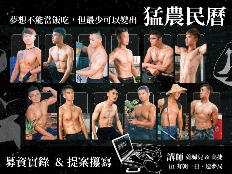 談及推出「猛農民曆」的靈感，吳佩儒表示，起初是因為自己搶不到「消防猛男月曆」，但真正的初心是，希望以全新的視角呈現農民形象，不再只有汗流浹背的刻板畫面，而是展現他們帥氣、有魅力、充滿力量的一面。她希望透過這本民曆，讓大眾重新認識農民，理解農業背後的專業與價值。（圖／有朝一日．西螺小農授權提供）