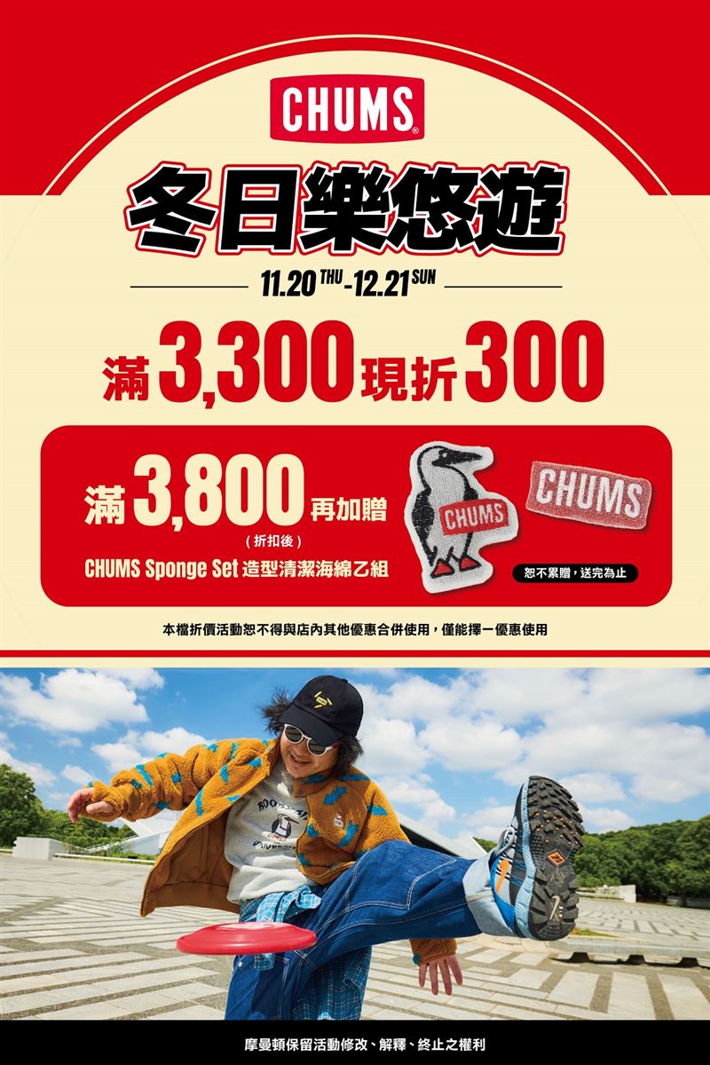 CHUMS祭出【冬日樂悠遊】優惠活動。（圖／品牌業者提供）
