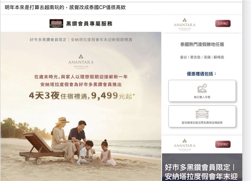好市多近期與泰國安納塔拉度假會攜手，推專屬的豪華Villa住宿優惠方案。（圖／臉書社團「Costco好市多 商品經驗老實說」）