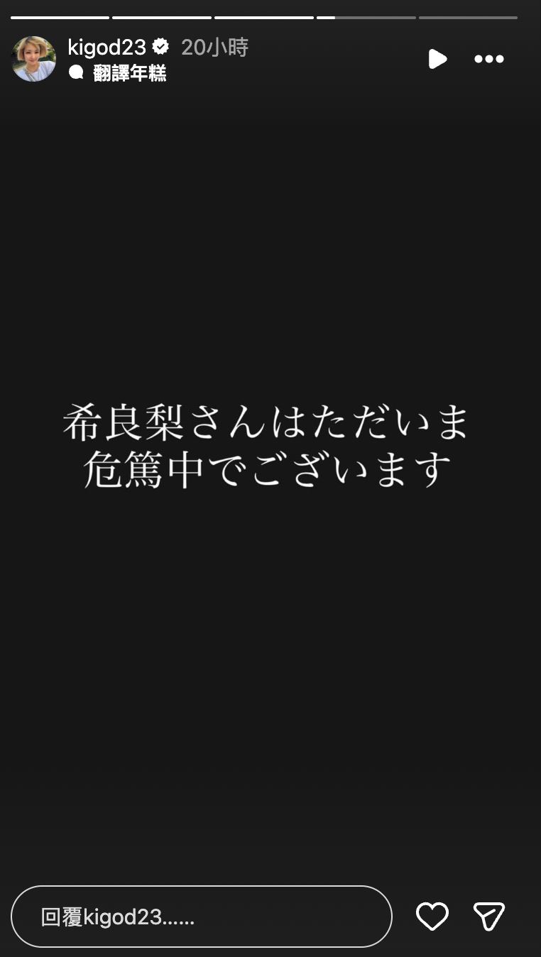 希良梨傳出命危。（圖／翻攝自IG）