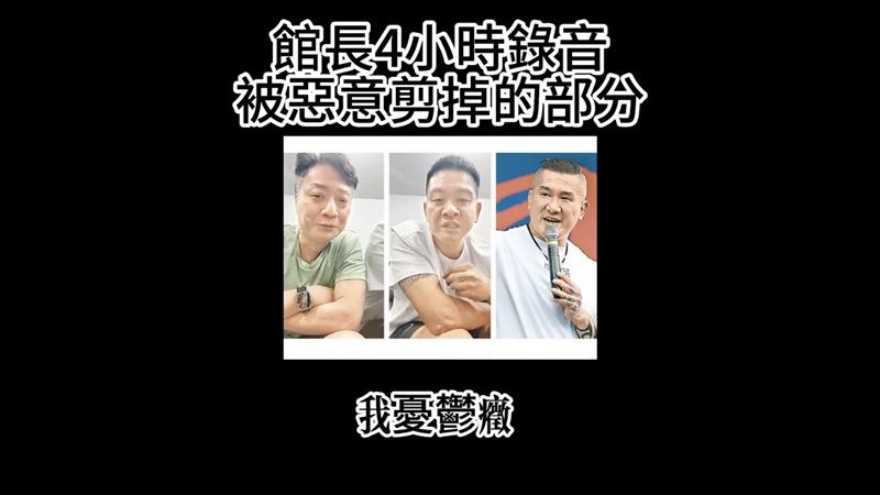 館長在錄音檔中認了被老婆拒絕行房，導致罹患憂鬱症，崩潰表示：「我真的受不了，都沒有那個。」（圖／翻攝自大師愛館長YouTube）