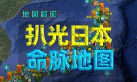 中國博主製「扒光日本命脈地圖」嗨喊：一擊必癱（圖／翻攝自微博）