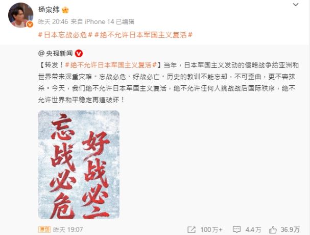 楊宗緯昨天轉發央視貼文要大家「絕不允許日本軍國主義復活」（圖／翻攝自楊宗緯微博）