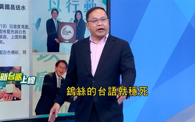 王義川幽默地說：「鎢絲台語『穩死』」令全場大笑。（圖／翻攝自新台派上線）