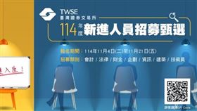 台灣證券交易所年度招募進入倒數階段，積極徵求擁有金融科技專長、AI或大數據經驗的人才加入，參與「智慧監理、智慧服務、智慧營運、智慧創新」四大願景實踐。報名至114年11月21日截止，掌握進入資本市場核心單位的黃金機會！（圖／台灣證券交易所提供） 