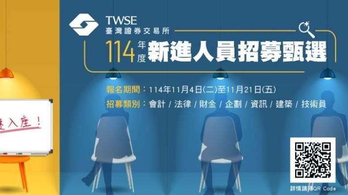 頂尖職缺等你來加一！證交所徵才進入倒數