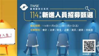 台灣證券交易所年度招募進入倒數階段，積極徵求擁有金融科技專長、AI或大數據經驗的人才加入，參與「智慧監理、智慧服務、智慧營運、智慧創新」四大願景實踐。報名至114年11月21日截止，掌握進入資本市場核心單位的黃金機會！（圖／台灣證券交易所提供） 