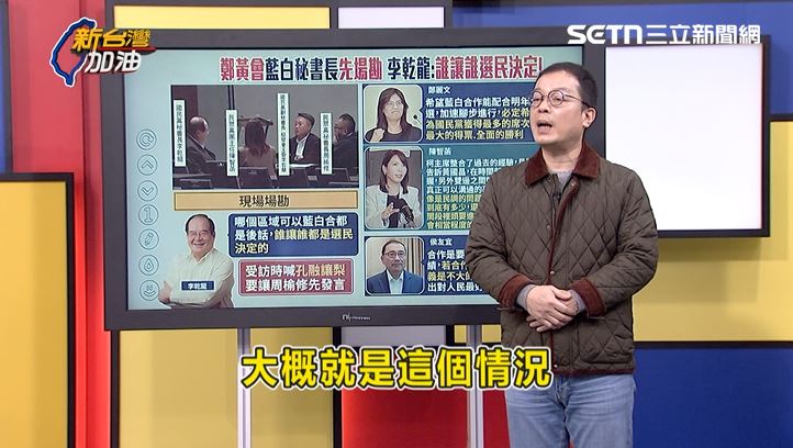 鍾年晃在節目中形容鄭黃會如同黃國昌求職大會，但結果是失敗了