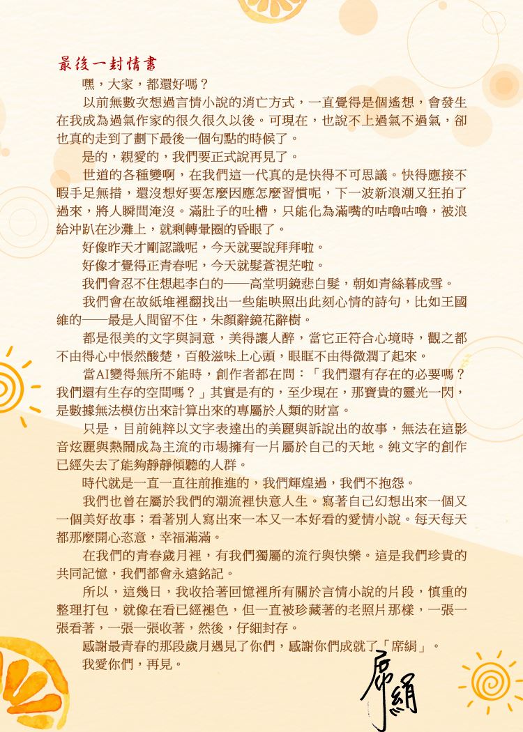 言情小說作者「席絹」封筆告別：我們輝煌過，不抱怨。（圖／翻攝自萬達盛臉書）