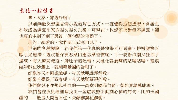 6、7年級生回憶　言情小說作者席絹封筆