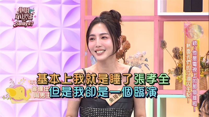 朱琦郁笑稱：「我睡了張孝全，但我只是臨演！」（圖／東森綜合台提供）