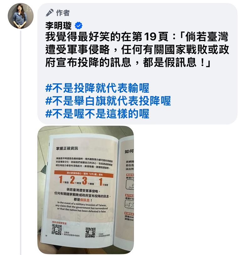 國民黨發言人李明璇說，她覺得全民國防手冊最好笑的在第19頁。（圖／翻攝自李明璇臉書）