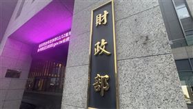 財政部（圖／記者師瑞德攝影）
