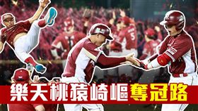 樂天桃猿崎嶇奪冠路專題用。（圖／記者劉彥池攝影）