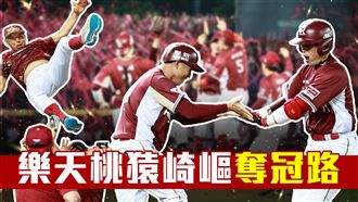 「下剋上」成大黑馬　桃猿的驚奇奪冠之旅