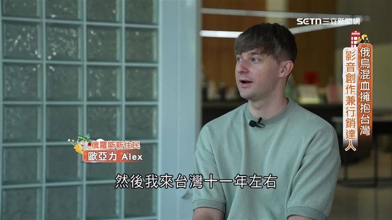 俄烏混血的歐亞力（Alex），來到台灣已經11年了