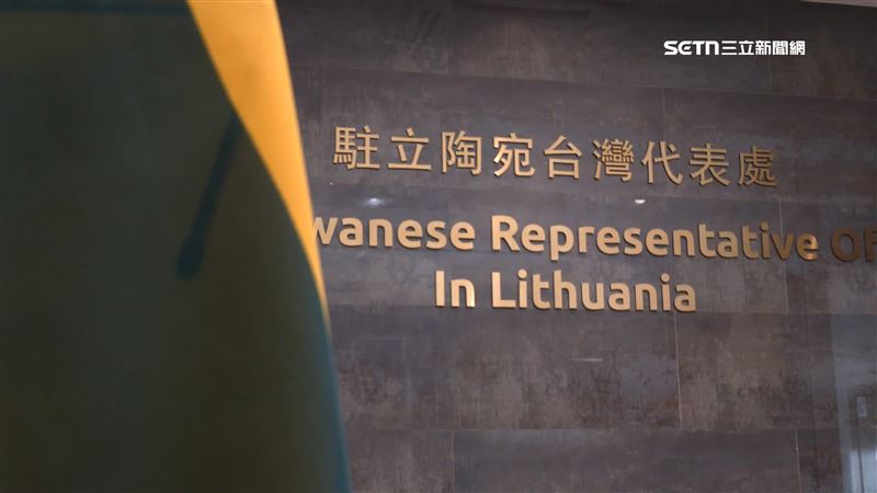 立陶宛是歐洲國家中，唯一以「台灣」這個名字設立國家代表處的國家