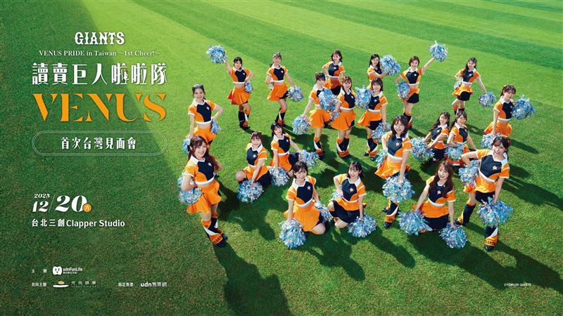 讀賣巨人官方啦啦隊VENUS來台舉辦首次海外見面會。（圖／聯合數位文創提供）