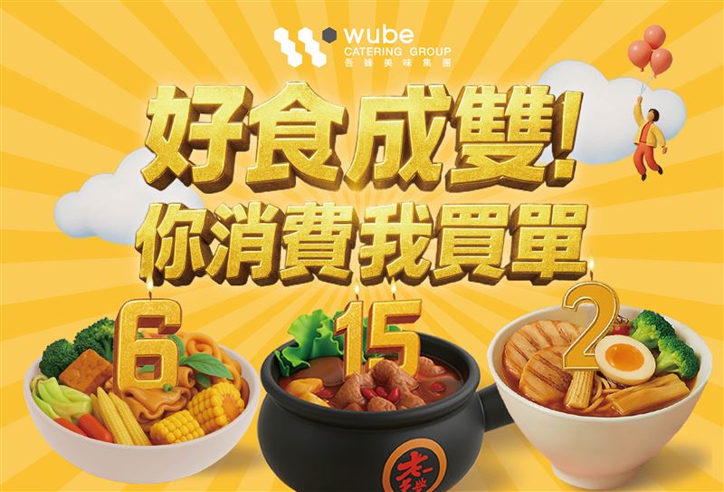 吾蜂美味集團週年慶「好食成雙！你消費我買單」活動。（圖／品牌業者提供）