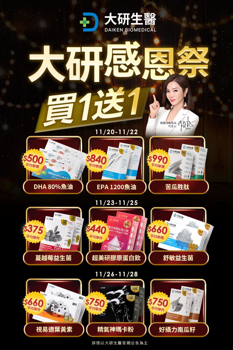 大研生醫感恩祭，限時9天人氣商品買一送一。（圖／品牌業者提供）