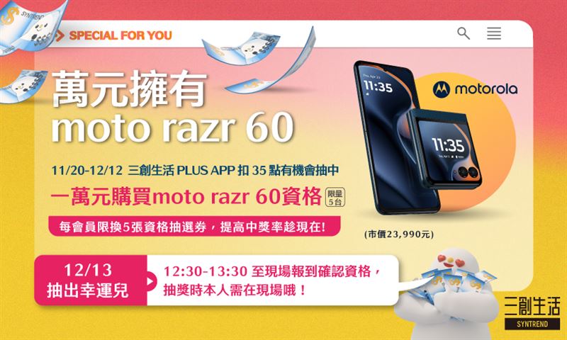 三創會員專屬活動，萬元擁有moto razr 60。（圖／品牌業者提供）