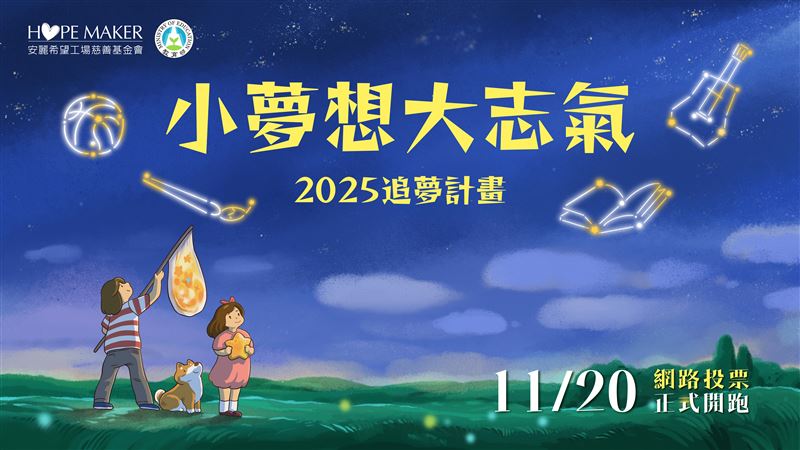 「安麗希望工場慈善基金會」舉辦的「小夢想・大志氣-2025追夢計畫」。（圖／品牌業者提供）