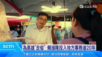 賴瑞隆推出形象影片　呈現守護高雄決心