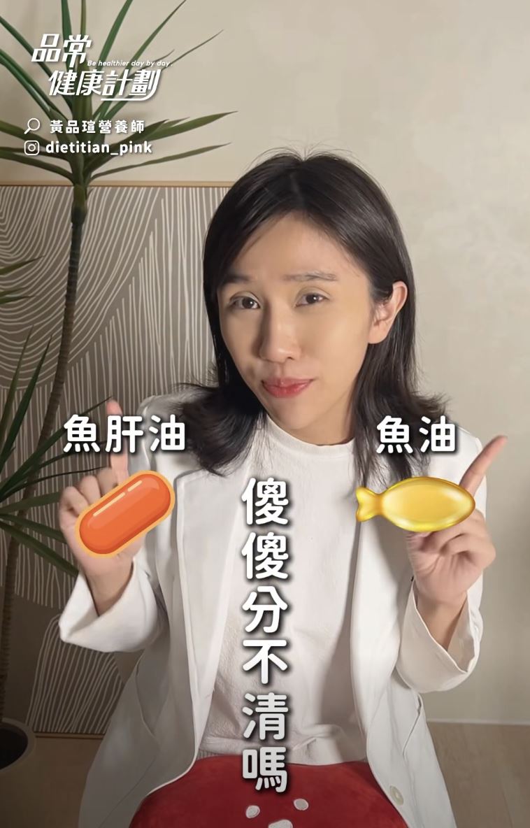 營養師黃品瑄表示，魚油及魚肝油差很大。（圖／翻攝自黃品瑄臉書）