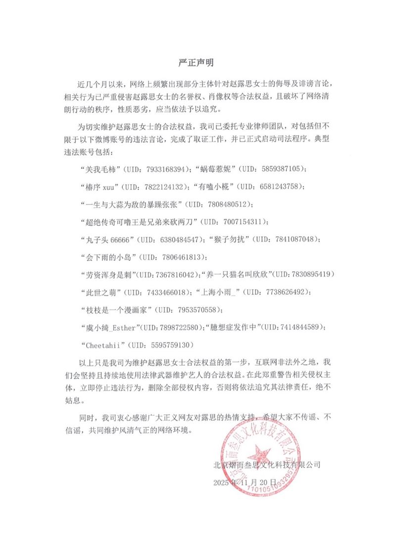 趙露思不忍了！正式提告17名長期黑粉。（圖／翻攝自趙露思工作室微博）