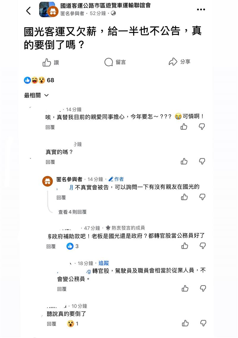 國光客運爆今年第三度欠薪，員工投訴月薪只領一半，資金鏈瀕臨斷裂。公司積欠銀行團高達30億元，內部更傳出車輛斷料、勞保欠繳等危機。公路總局雖緊急介入，強制調整虧損路線並承諾 10 億元轉型補助，但國光作為指標企業，其困境折射出疫後客運業面臨高鐵競爭與油價高漲的嚴峻生存考驗。（圖／翻攝自「國道客運公路市區遊覽車運輸聯誼會」臉書）