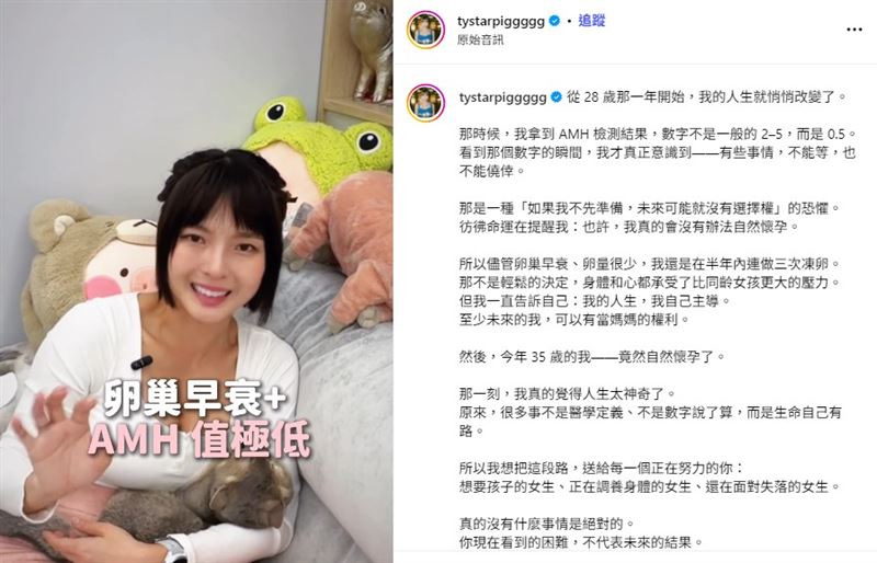 黃沐妍（小豬）在昨（20）日發布的最新影片與貼文中，揭露自己是卵巢早衰患者。（圖／翻攝自IG @tystarpiggggg）