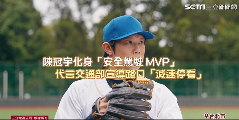 人氣職棒球員陳冠宇化身「安全駕駛MVP」，成為交通部最新宣導大使