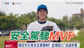 交通宣導大使陳冠宇化身「安全駕駛MVP」