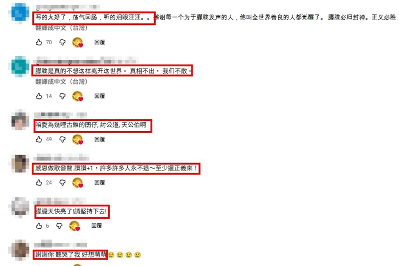 網民聽完紛紛深感觸動，表示：「謝謝你聽哭了，我好想萌萌」、「感恩做歌發聲」、「真相不出， 我們不散。」（圖／翻攝自于是天亮 JustYu YT）