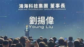 鴻海科技日後，劉揚偉拋多線戰略：AI資料中心攜OpenAI共建下一代架構，研發在北加、量產看俄州走在地製造；EV以CDMS把新車開發壓到1年；先進封裝、航太與日系夥伴同步加速，並主張用「電力＝算力」和政府對話。（圖／記者師瑞德攝影）