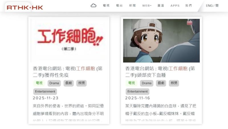 香港電台近日突然停播日本動畫「工作細胞」。（圖／翻攝自香港電台網頁rthk.hk/tv）