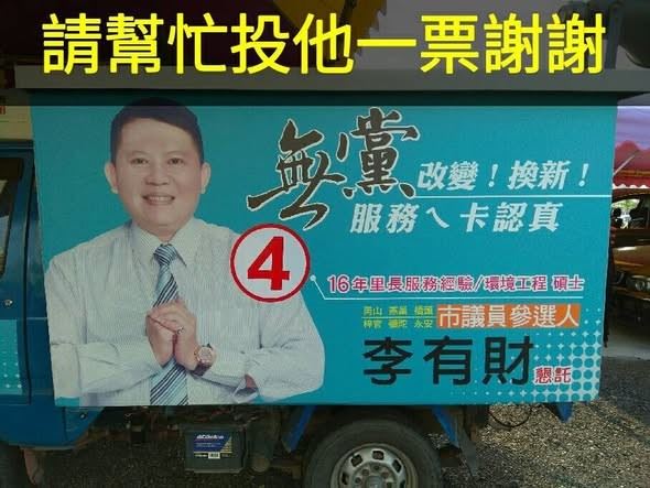 李有財連任4屆里長，曾在2018年違反國民黨紀參選議員被開鍘，以無黨籍身份競選落敗。（圖／民眾提供）
