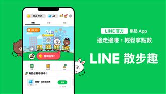 LINE散步趣來了！走路成為高CP值累點方式