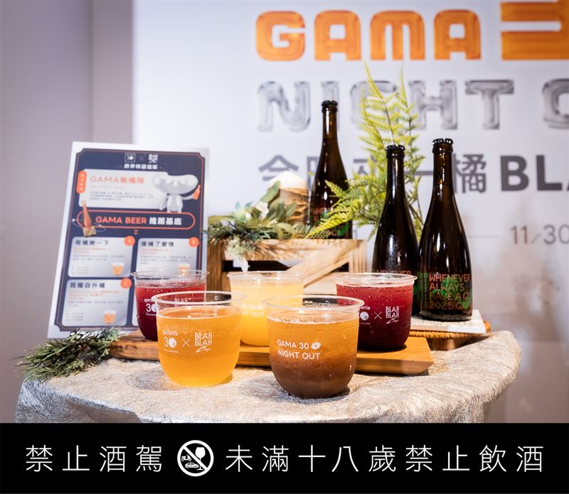 GAMA BEER x BLAH BLAH Bar聯名特調大玩跨界創意。（圖／品牌業者提供）