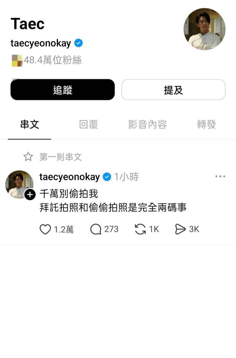 玉澤演繁體中文21字警告偷拍的粉絲。（圖／翻攝自Threads）