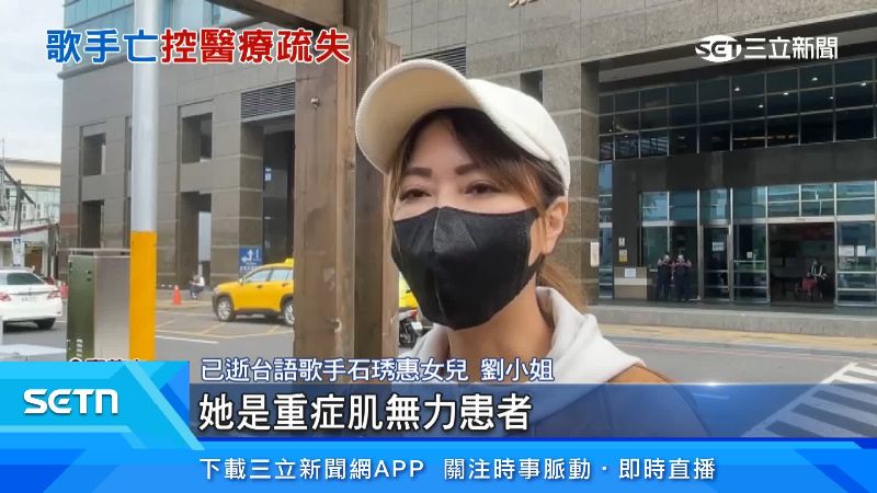 石琇惠的女兒控訴，院方手術前，未做完備的風險評估