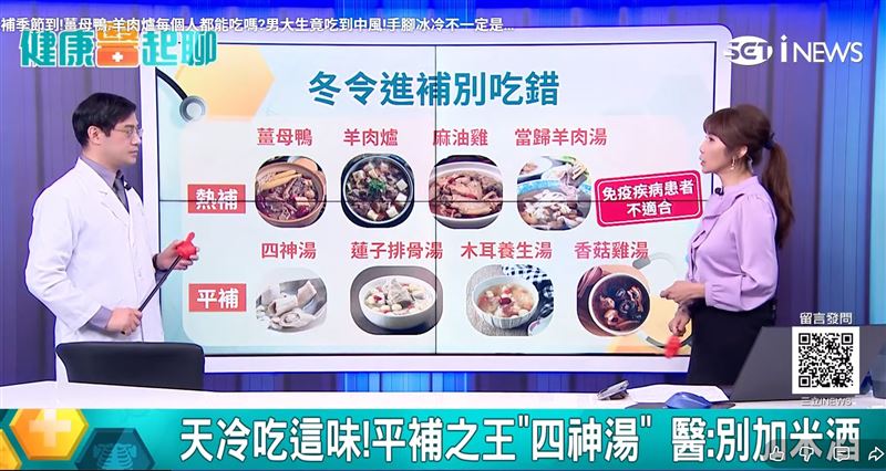 天冷進補要當心！北榮傳統醫學部整合醫學科醫師張清貿提醒，免疫疾病患者吃薑母鴨、羊肉爐等熱補食物，恐導致病情惡化。（圖翻攝自／健康e起聊）
