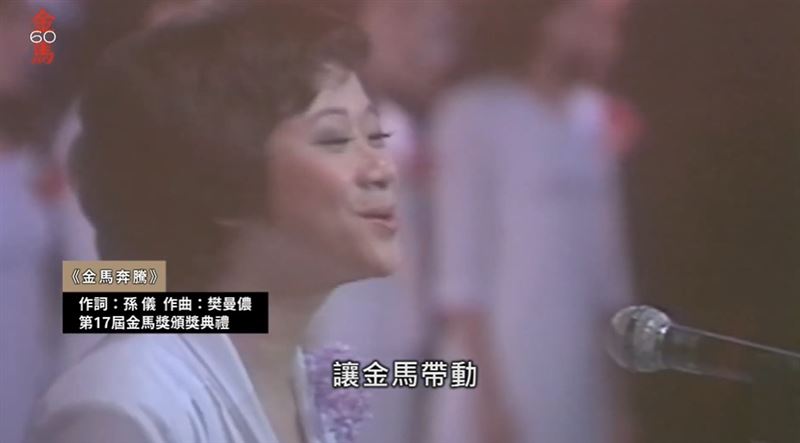 金馬獎主題曲《金馬奔騰》台灣長笛教母樊曼儂3天寫出來，1980年第17屆金馬獎開始年年傳頌，震撼感動全世界。圖為已故聲樂家蔡敏和國立臺灣大學的百人合唱團。（圖／翻攝自《金馬獎》YT）