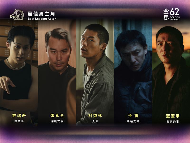 第62屆金馬獎最佳男主角入圍名單。（圖／金馬執委會提供）