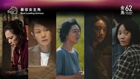 第62屆金馬獎最佳女主角入圍名單。（圖／金馬執委會提供） 