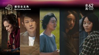 第62屆金馬獎最佳女主角入圍名單。（圖／金馬執委會提供） 